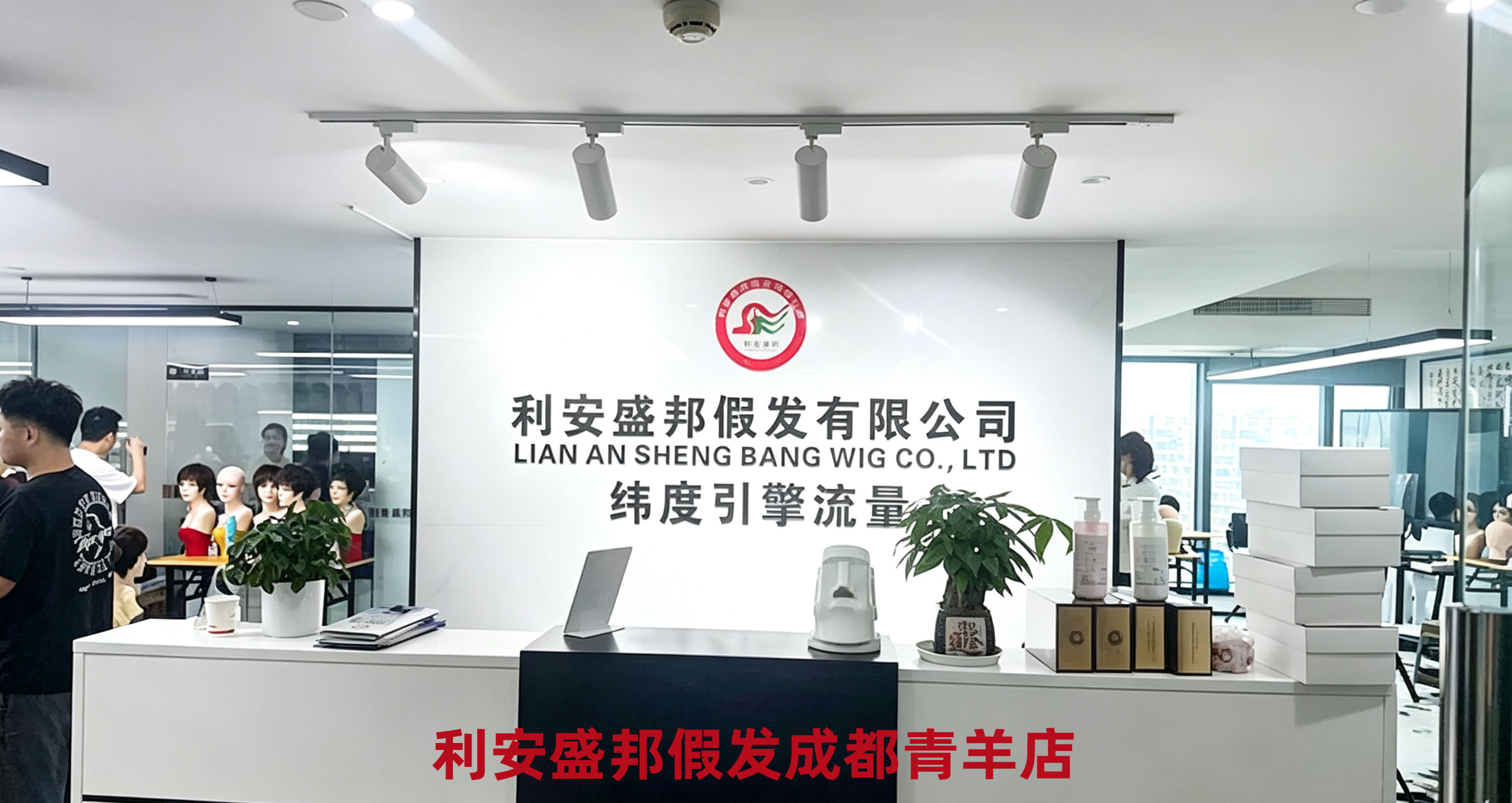 利安盛邦假发成都青羊店