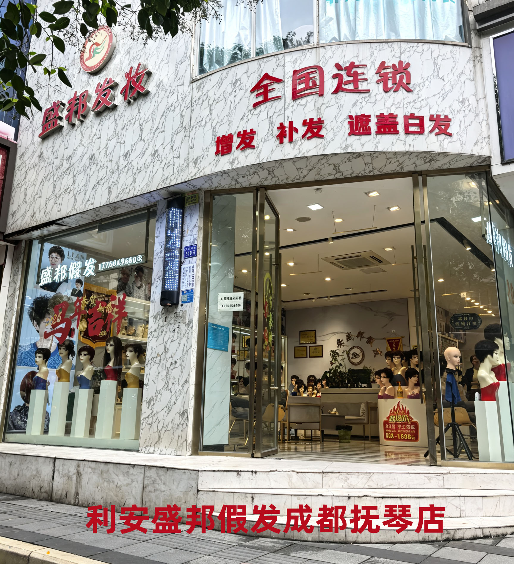 利安盛邦假发成都抚琴店