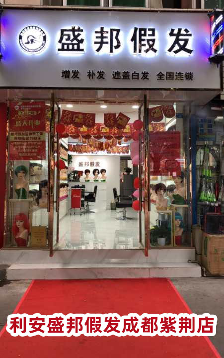 利安盛邦假发成都紫荆店