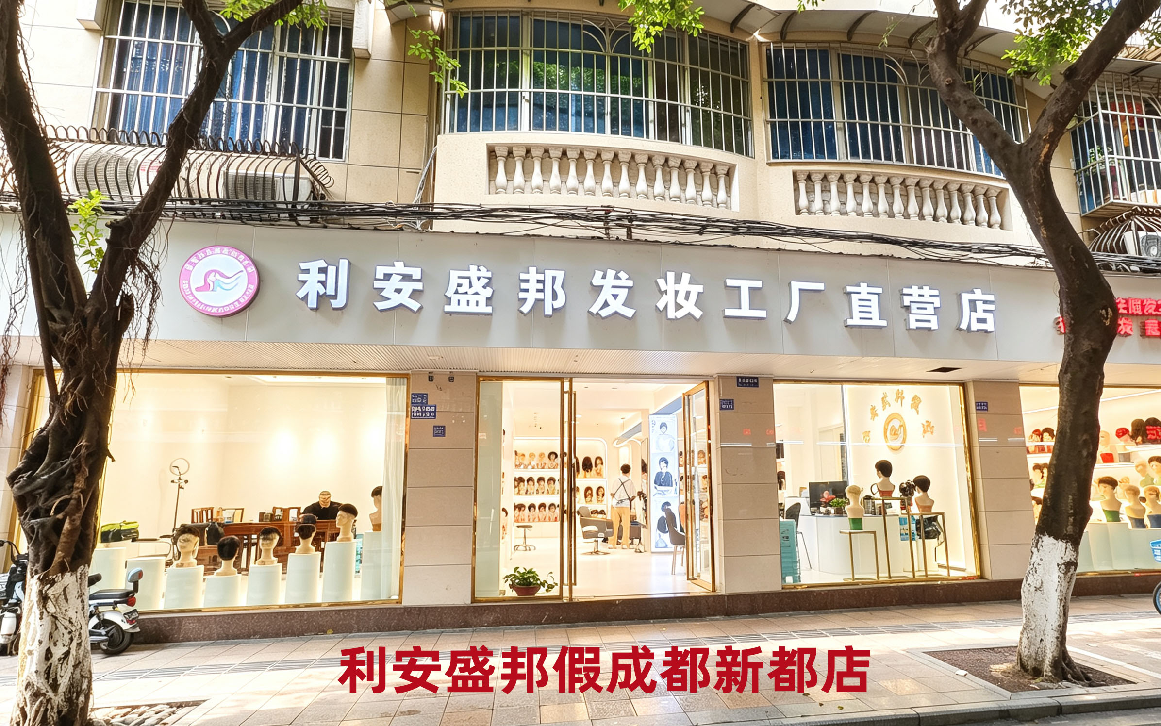 利安盛邦假成都新都店