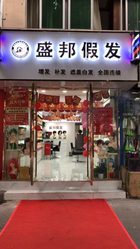 联系我们_盛邦假发