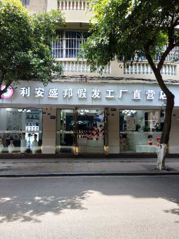 联系我们_盛邦假发